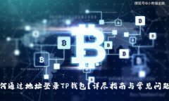 : 如何通过地址登录TP钱包？详尽指南与常见问题
